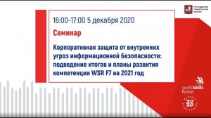 05.12.2020 Семинар «Корпоративная защита от внутренних угроз информационной безопасности»