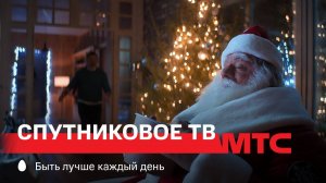 МТС | Спутниковое ТВ | Ловушка для Деда Мороза v1
