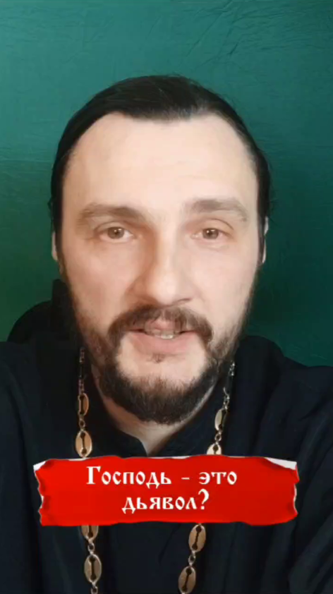 Господь - это дьявол?