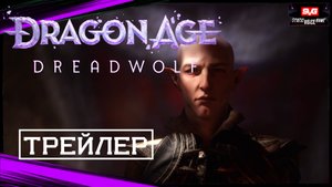 Dragon Age Dreadwolf Трейлер НОВЫЙ ЛОГОТИП И НАЗВАНИЕ ИГРЫ (2022)