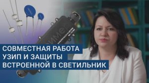 УЗИП РИФ-LED. Совместная работа внешнего УЗИП и встроенной в светильник защиты