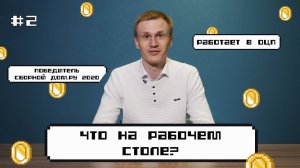 #2 Что на рабочем столе у сотрудников Дом.ру? Дмитрий Бурков