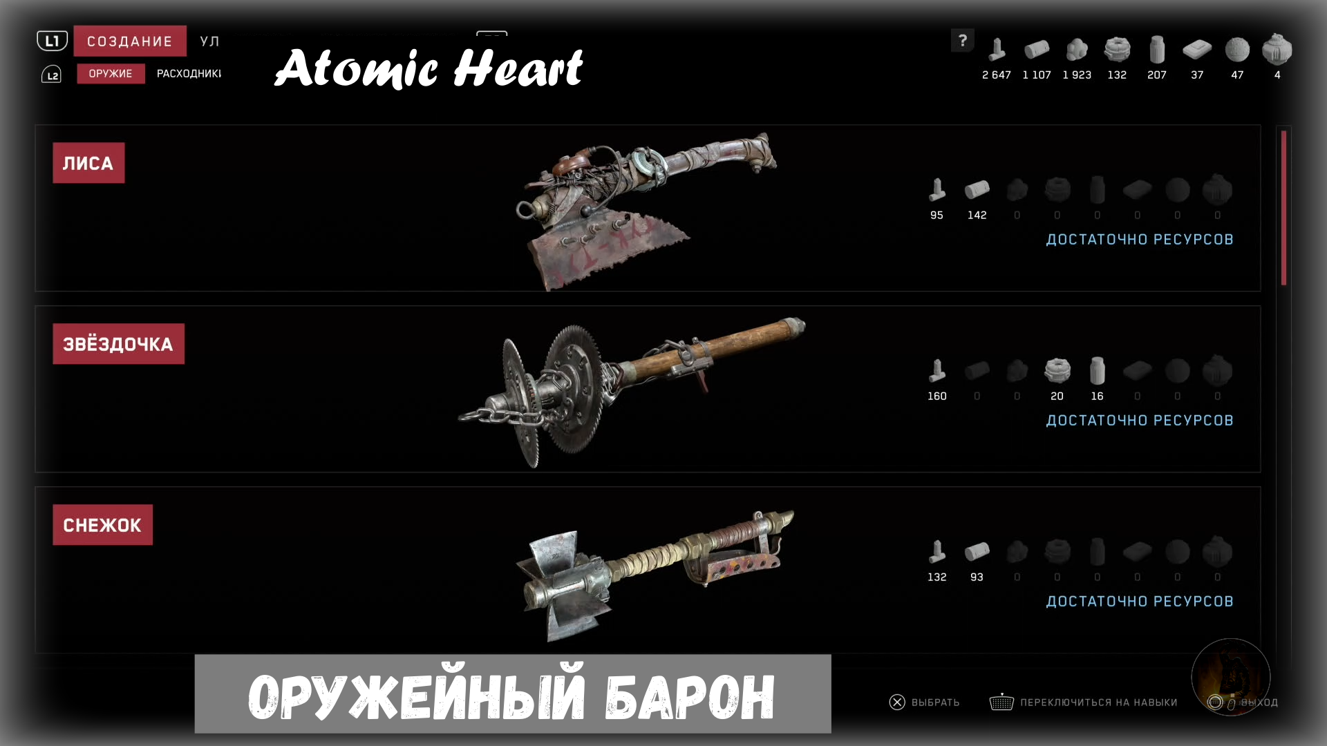 Atomic Heart. Lord of War / Оружейный барон