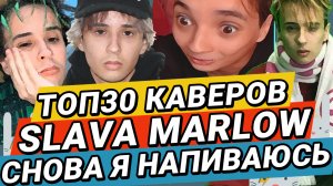 Топ30 каверов на "Снова я напиваюсь" Slava MARLOW от ЗАЙЦЕВ.НЕТ ZAYCEV.NET 12+