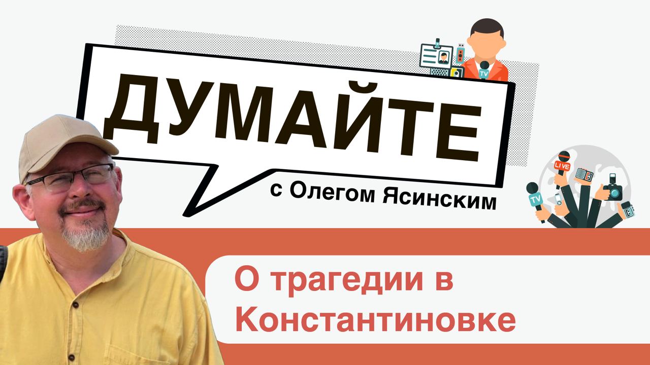 «Думайте с Олегом Ясинским»: о трагедии в Константиновке