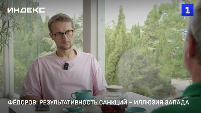 Фёдоров: результативность санкций – иллюзия Запада