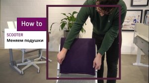 Меняем подушки для сиденья и спинки стула moll Scooter