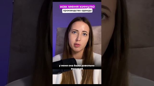 Как меня кинуло производство одежды? Запускаю свой бренд одежды смотреть онлайн
