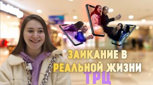 Заикание в реальной жизни| В ТРЦ