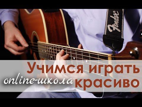 online-школа Вячеслава "Корсы" Климовича "Учимся играть красиво!"