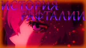 История Рафталии - Восхождение героя щита