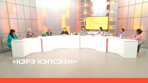 «Кэрэ кэпсээн» (27.05.23)