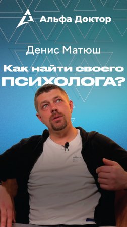 Как найти своего психолога? | Альфа Доктор #психология #отношения #бизнес