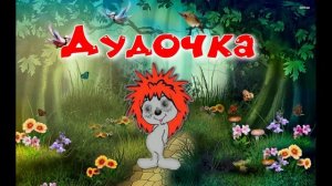 Дудочка - сказка про ёжика и медвежонка, аудиосказка. Для всей семьи.