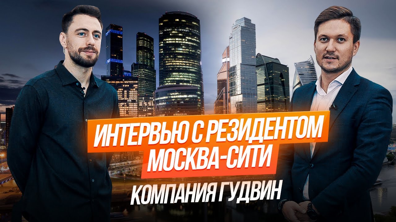 Игорь Яковлев — об офисе в Москва-Сити, пандемии и клиентах компании Гудвин