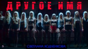 Другое имя — Фильм На Вечер — Обзор 2022 (Триллер)