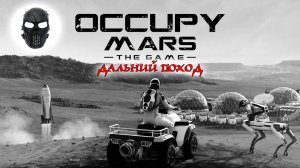 |Occupy Mars The Game|ДАЛЬНИЙ ПОХОД|OFFICIAL FRANKENSTEIN|Часть 2|