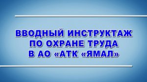 Отрывок из Вводного инструктажа авикомпании (аэропорта) Ямал (2020-е)