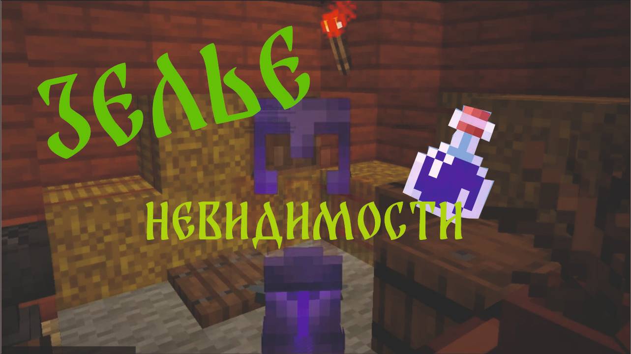 Как варить зелье невидимости на сервере DEXLand в Minecraft