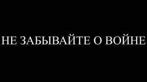 НЕ ЗАБЫВАЙТЕ О ВОЙНЕ стих читают семья Макаревич ЧДОУ Детский сад 198 ОАО РЖД