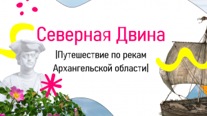 ПУТЕШЕСТВИЕ ПО СЕВЕРНОЙ ДВИНЕ | Приморский район | Холмогорский район | Виноградовский округ |