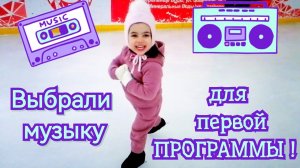 Фигурное катание в 3 года. Выбрали музыку для первой программы!