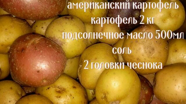 Американский картофель? смотреть онлайн