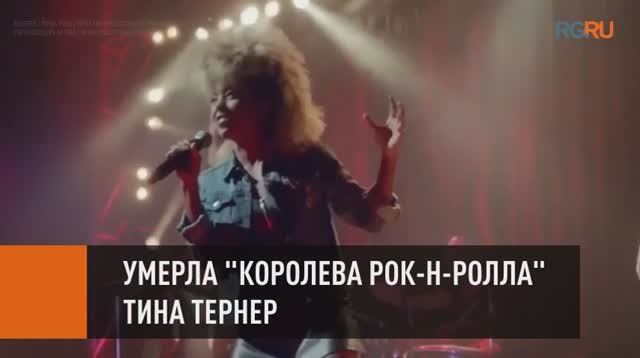 Умерла "королева рок-н-ролла" Тина Тернер