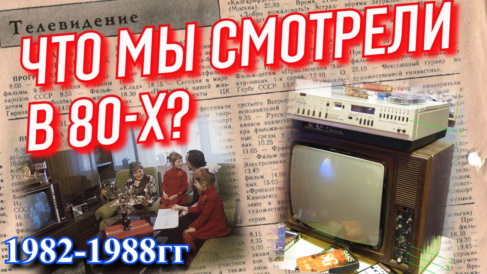 Что смотрели в детстве ? / Телепередачи 80-х (1982-1988гг)