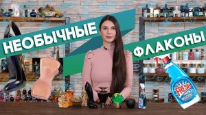 НЕОБЫЧНЫЕ ДУХИ ☆ УДИВИТЕЛЬНЫЕ ФЛАКОНЫ