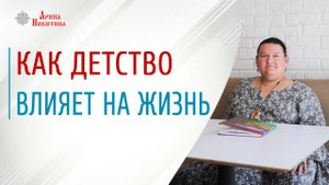 Обиды на родителей. Как детство влияет на жизнь | Арина Никитина