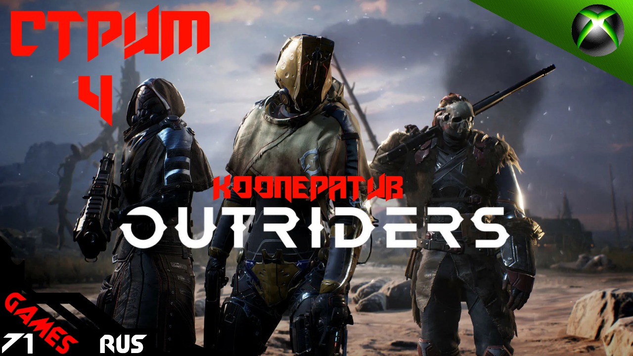 Outriders на Русском ➤ Игра в кооперативе [Стрим] 4 Xbox Series S