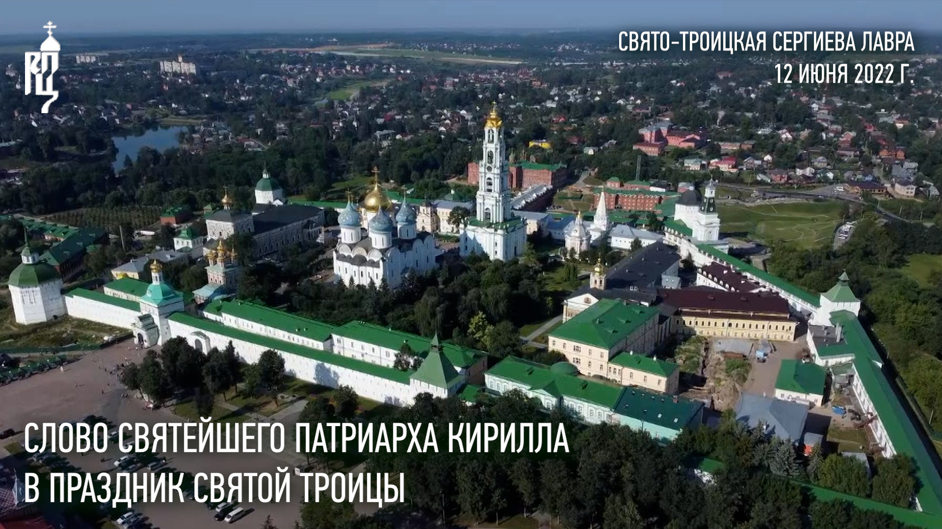 Проповедь Святейшего Патриарха Кирилла в праздник Святой Троицы