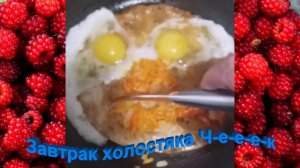 Прикольный Завтрак холостяка Ч-е-е-к
