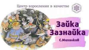 "Зайка Зазнайка" С.Михалков  часть 1 | Центр Взросления в Качестве | Сказки для детей и взрослых