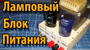 Простой Блок Питания для Ламповых схем