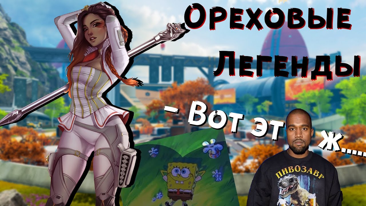 ОРЕХОВЫЕ ЛЕГЕНДЫ