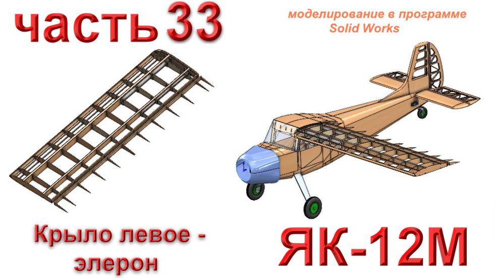 Радиоуправляемая модель самолета ЯК-12М (часть 33)