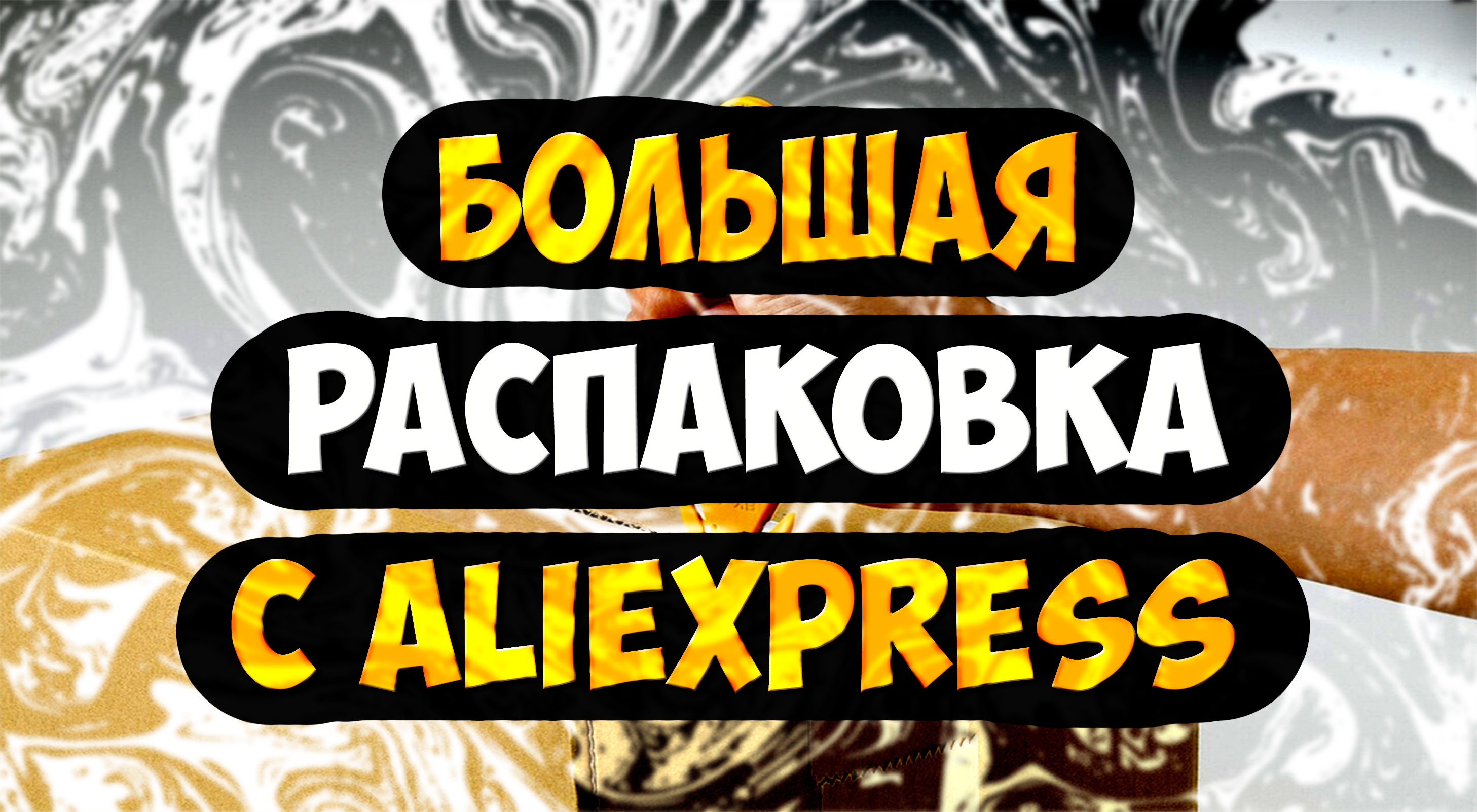 Большая распаковка с Aliexpress. Обзор и тесты!