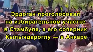 Эрдоган проголосовал на избирательном участке в Стамбуле, а его соперник Кылычдароглу — в Анкаре