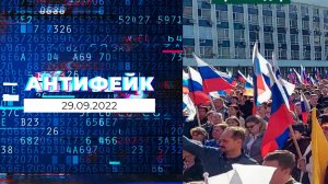 АнтиФейк. Выпуск от 29.09.2022