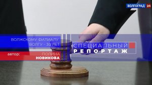 Специальный репортаж. Волжскому филиалу ВолГУ - 30 лет. Выпуск 21.04.22.mp4