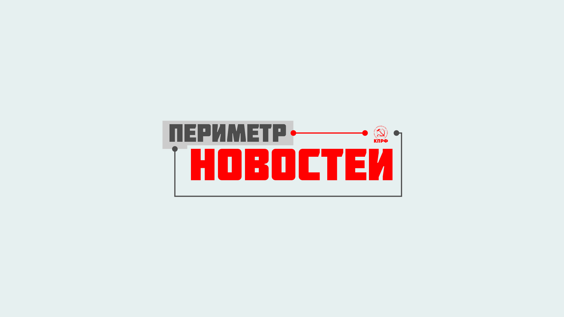 Периметр новостей. Выпуск от 19 февраля 2024 г.