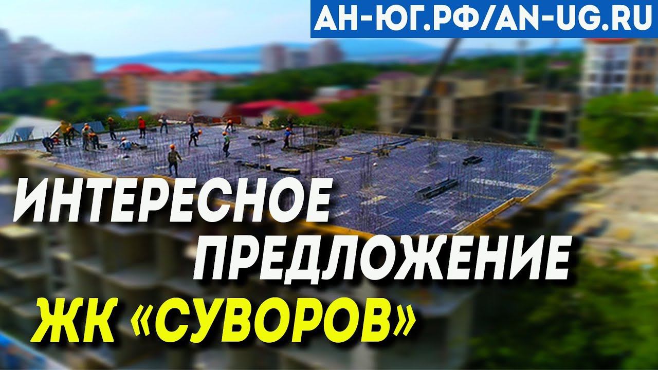Новый жилой комплекс в Геленджике | Жилой комплекс Суворов | Квартиры в новостройке на черном море