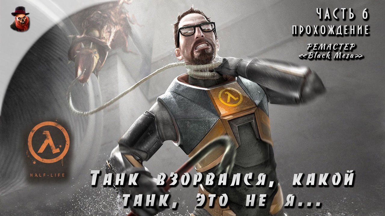 Half-Life - #6 Прохождение (Танк взорвался, какой танк, это не я...)