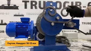 Оснастка «Гнутик» на станок для холодной ковки TR-U2 ( Электро ) | Трубогиб 67 г. Смоленск