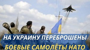 США впервые передали Украине боевые самолеты