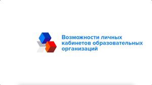 Возможности личных кабинетов образовательных организаций