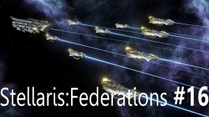 Stellaris v. 2.6.3 Federations: Война с джуули #16