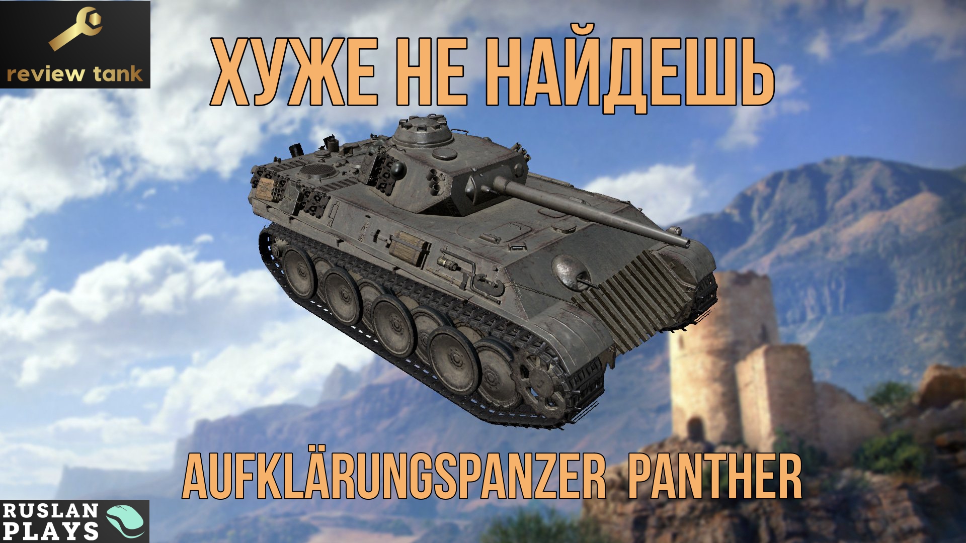 Русский язык на танк 300. Танки с языками. Aufklärungspanzer 38(t) строение. Пантера сколько весит.